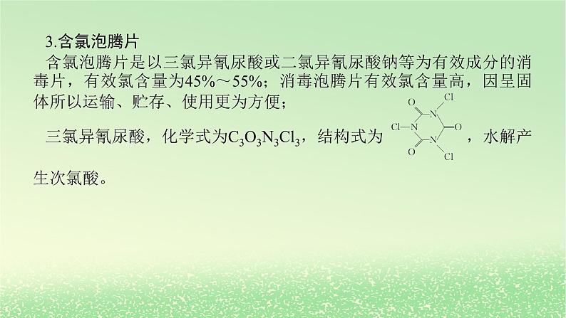 2024版新教材高考化学全程一轮总复习第四章非金属及其化合物微专题大素养7疫情防控中的含氯化合物课件第4页