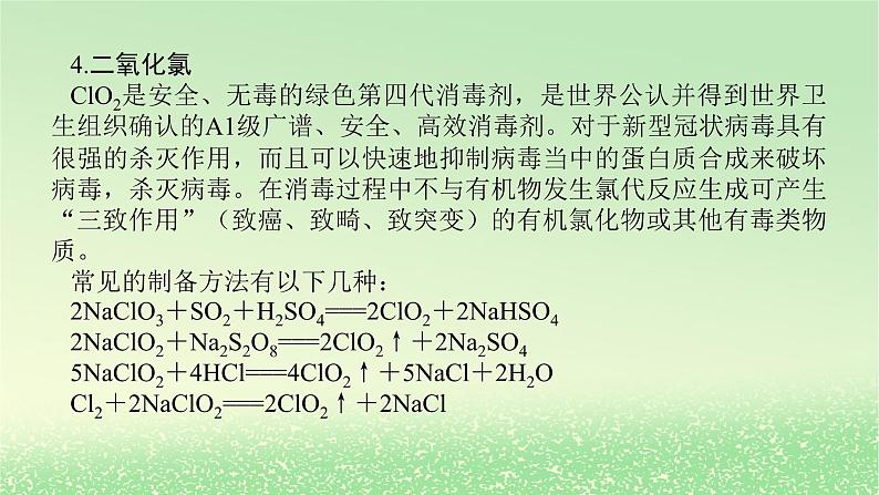 2024版新教材高考化学全程一轮总复习第四章非金属及其化合物微专题大素养7疫情防控中的含氯化合物课件第5页