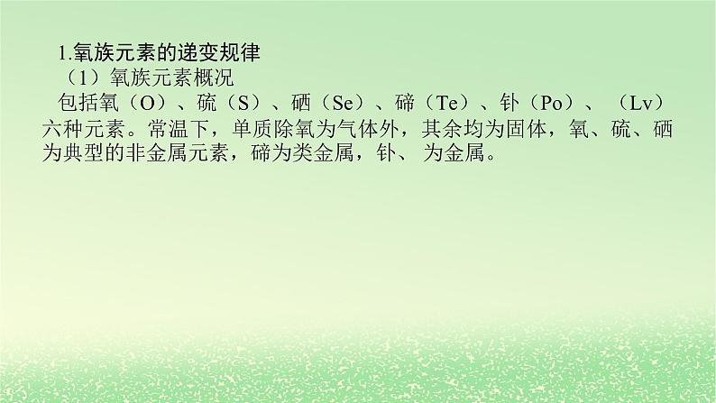 2024版新教材高考化学全程一轮总复习第四章非金属及其化合物微专题大素养9氧族元素课件02