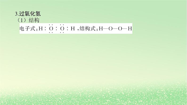 2024版新教材高考化学全程一轮总复习第四章非金属及其化合物微专题大素养9氧族元素课件06