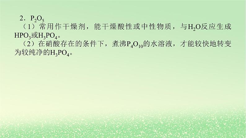 2024版新教材高考化学全程一轮总复习第四章非金属及其化合物微专题大素养10肼及磷砷的主要化合物课件第4页