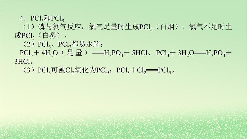 2024版新教材高考化学全程一轮总复习第四章非金属及其化合物微专题大素养10肼及磷砷的主要化合物课件第7页