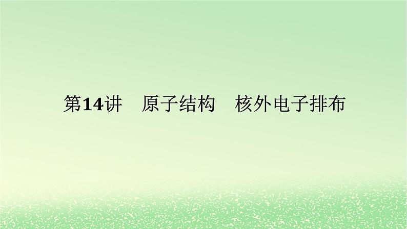 2024版新教材高考化学全程一轮总复习第五章物质结构与性质元素周期律第14讲原子结构核外电子排布课件第1页