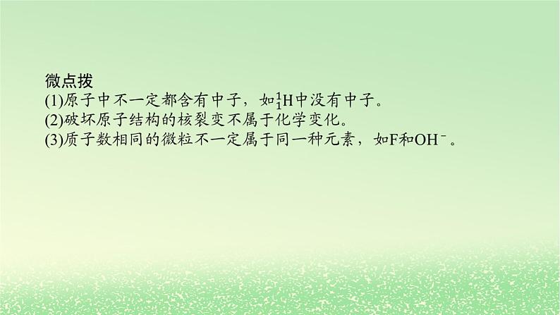 2024版新教材高考化学全程一轮总复习第五章物质结构与性质元素周期律第14讲原子结构核外电子排布课件第6页