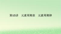 2024版新教材高考化学全程一轮总复习第五章物质结构与性质元素周期律第15讲元素周期表元素周期律课件