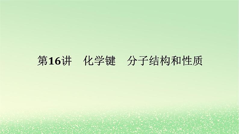 2024版新教材高考化学全程一轮总复习第五章物质结构与性质元素周期律第16讲化学键分子结构和性质课件第1页