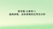 2024版新教材高考化学全程一轮总复习第五章物质结构与性质元素周期律微专题大素养13晶胞参数坐标参数的应用及分析课件