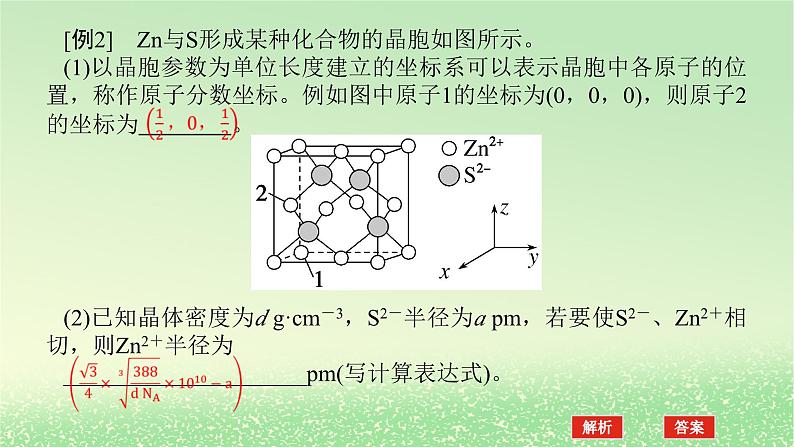 2024版新教材高考化学全程一轮总复习第五章物质结构与性质元素周期律微专题大素养13晶胞参数坐标参数的应用及分析课件06