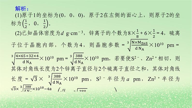 2024版新教材高考化学全程一轮总复习第五章物质结构与性质元素周期律微专题大素养13晶胞参数坐标参数的应用及分析课件07