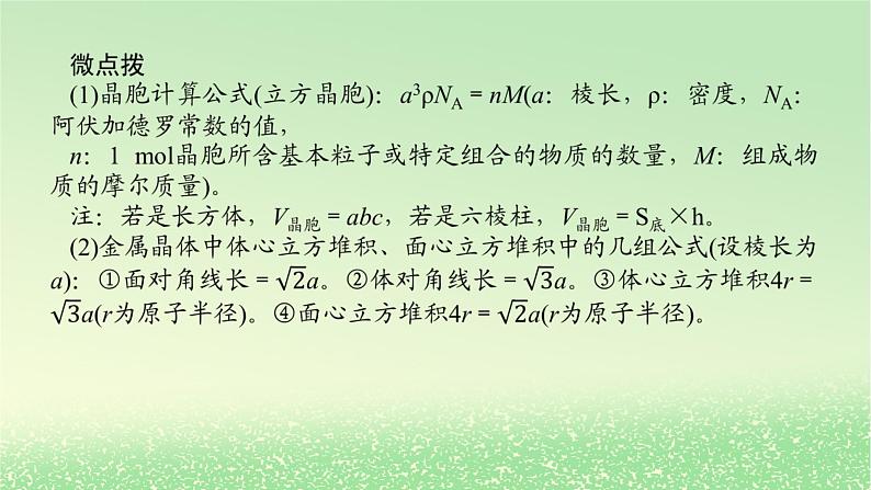 2024版新教材高考化学全程一轮总复习第五章物质结构与性质元素周期律微专题大素养13晶胞参数坐标参数的应用及分析课件08