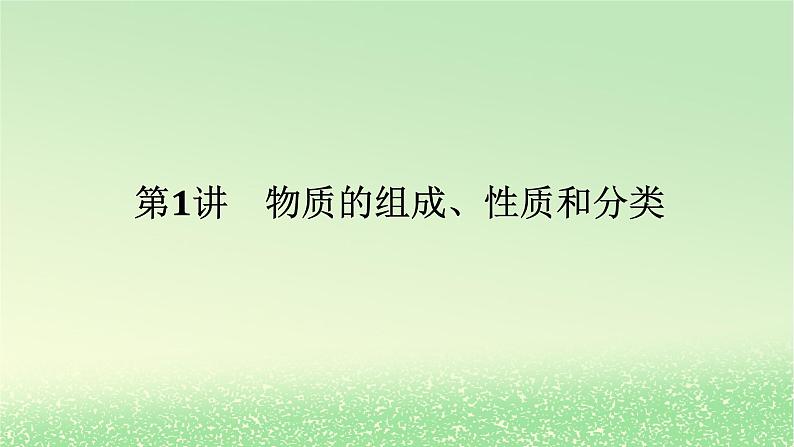 2024版新教材高考化学全程一轮总复习第一章物质及其变化第1讲物质的组成性质和分类课件01