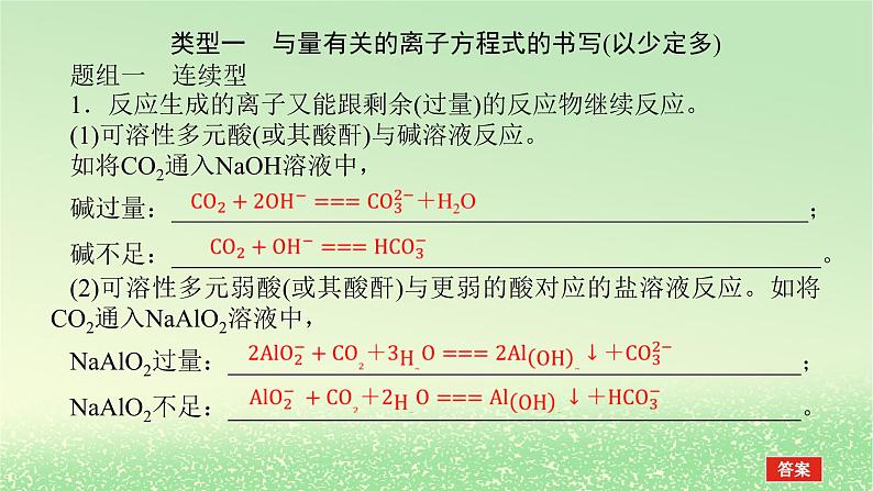 2024版新教材高考化学全程一轮总复习第一章物质及其变化微专题大素养1离子方程式书写的分类突破课件02