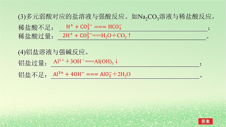 2024版新教材高考化学全程一轮总复习第一章物质及其变化微专题大素养1离子方程式书写的分类突破课件03