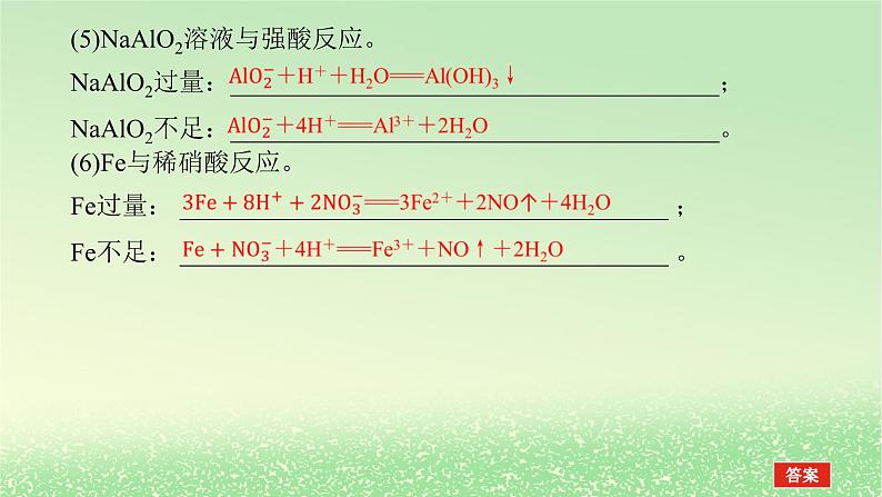 2024版新教材高考化学全程一轮总复习第一章物质及其变化微专题大素养1离子方程式书写的分类突破课件04