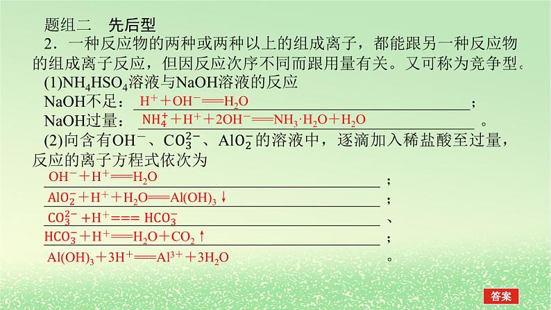 2024版新教材高考化学全程一轮总复习第一章物质及其变化微专题大素养1离子方程式书写的分类突破课件05