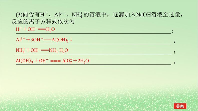 2024版新教材高考化学全程一轮总复习第一章物质及其变化微专题大素养1离子方程式书写的分类突破课件06