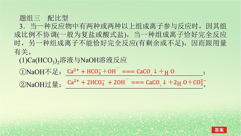 2024版新教材高考化学全程一轮总复习第一章物质及其变化微专题大素养1离子方程式书写的分类突破课件07