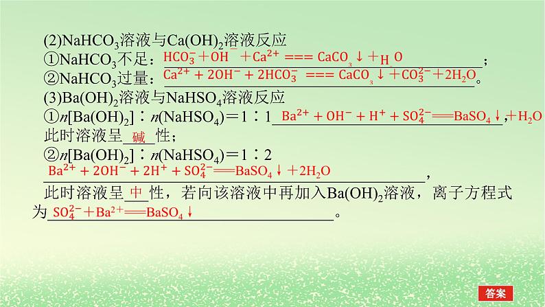 2024版新教材高考化学全程一轮总复习第一章物质及其变化微专题大素养1离子方程式书写的分类突破课件08