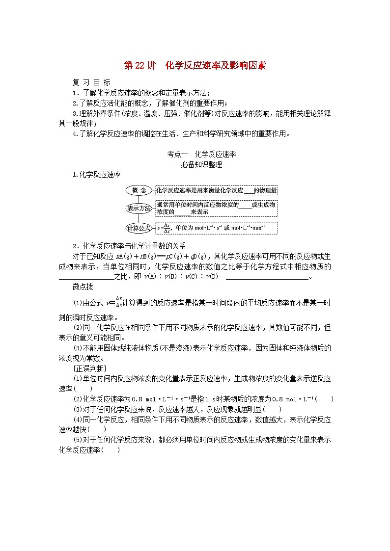 2024版新教材高考化学全程一轮总复习第七章化学反应速率与化学平衡第22讲化学反应速率及影响因素学生用书第1页