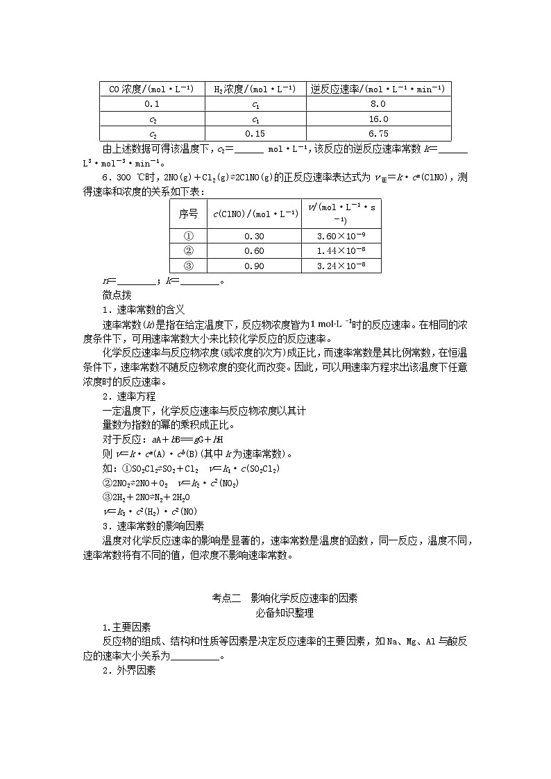 2024版新教材高考化学全程一轮总复习第七章化学反应速率与化学平衡第22讲化学反应速率及影响因素学生用书第3页
