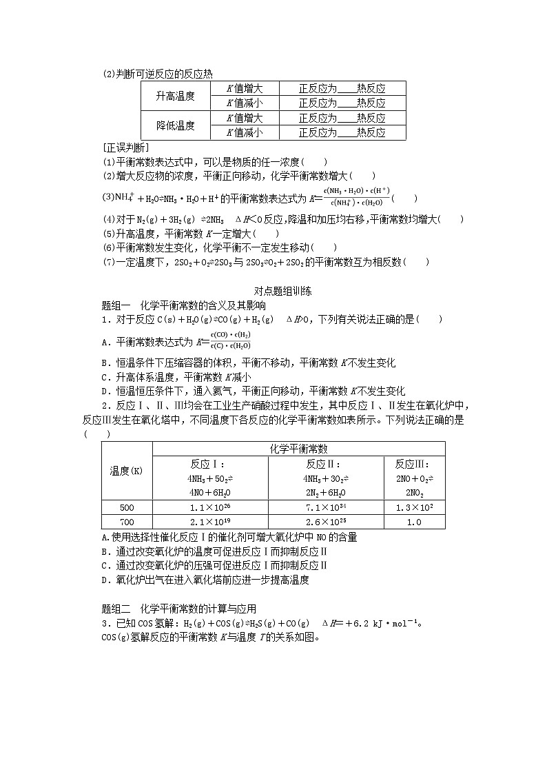 2024版新教材高考化学全程一轮总复习第七章化学反应速率与化学平衡第24讲化学平衡常数化学反应的方向学生用书第2页