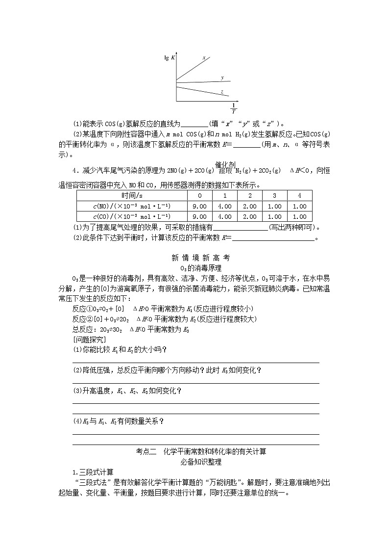 2024版新教材高考化学全程一轮总复习第七章化学反应速率与化学平衡第24讲化学平衡常数化学反应的方向学生用书第3页