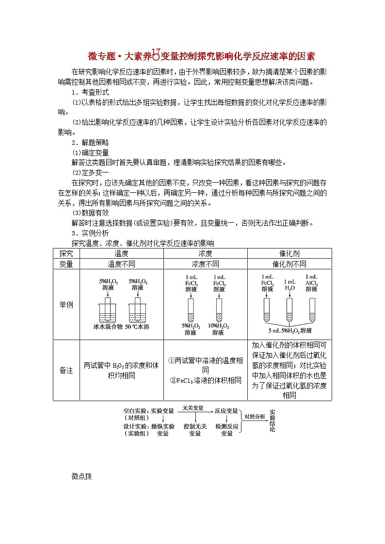 2024版新教材高考化学全程一轮总复习第七章化学反应速率与化学平衡微专题大素养17变量控制探究影响化学反应速率的因素学生用书第1页