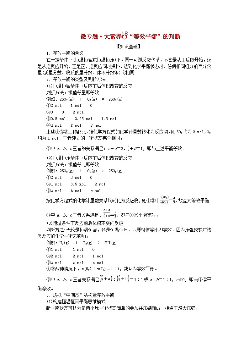 2024版新教材高考化学全程一轮总复习第七章化学反应速率与化学平衡微专题大素养18“等效平衡”的判断学生用书第1页