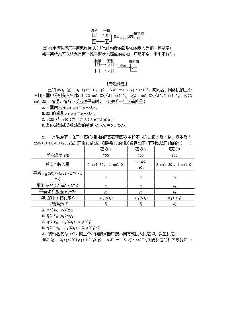 2024版新教材高考化学全程一轮总复习第七章化学反应速率与化学平衡微专题大素养18“等效平衡”的判断学生用书第2页