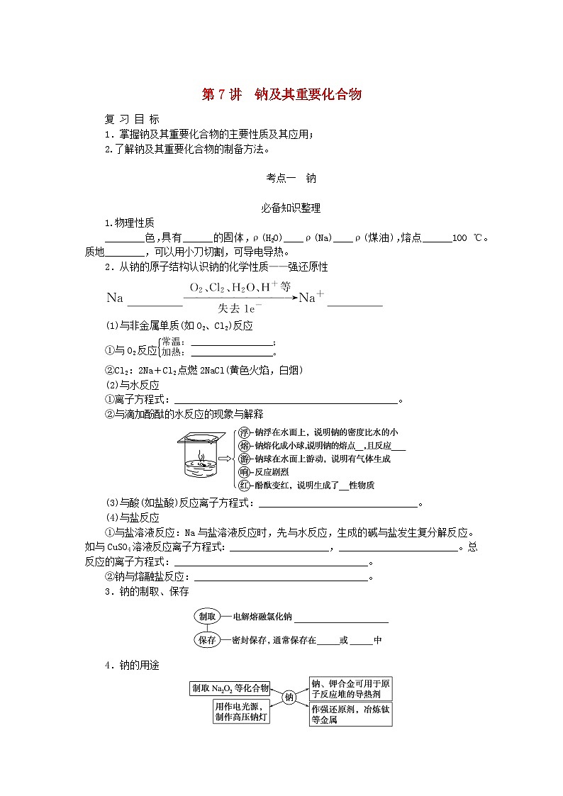 2024版新教材高考化学全程一轮总复习第三章金属及其化合物第7讲钠及其重要化合物学生用书第1页