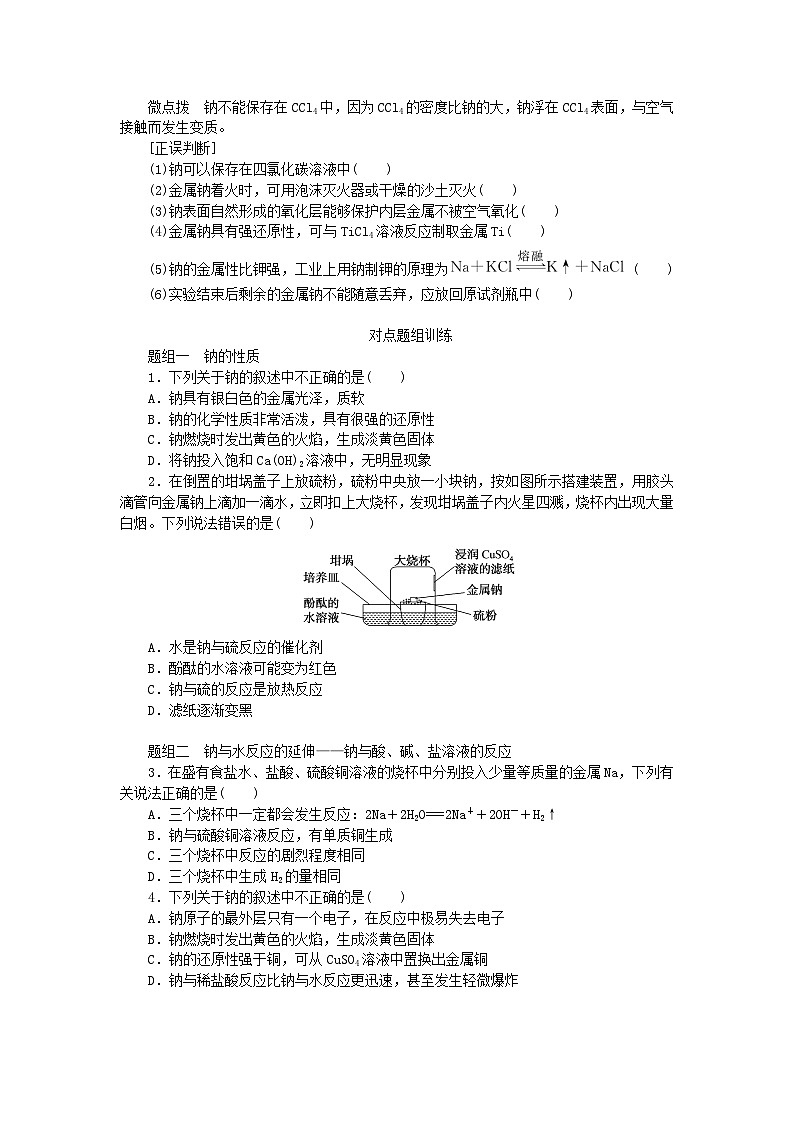 2024版新教材高考化学全程一轮总复习第三章金属及其化合物第7讲钠及其重要化合物学生用书第2页