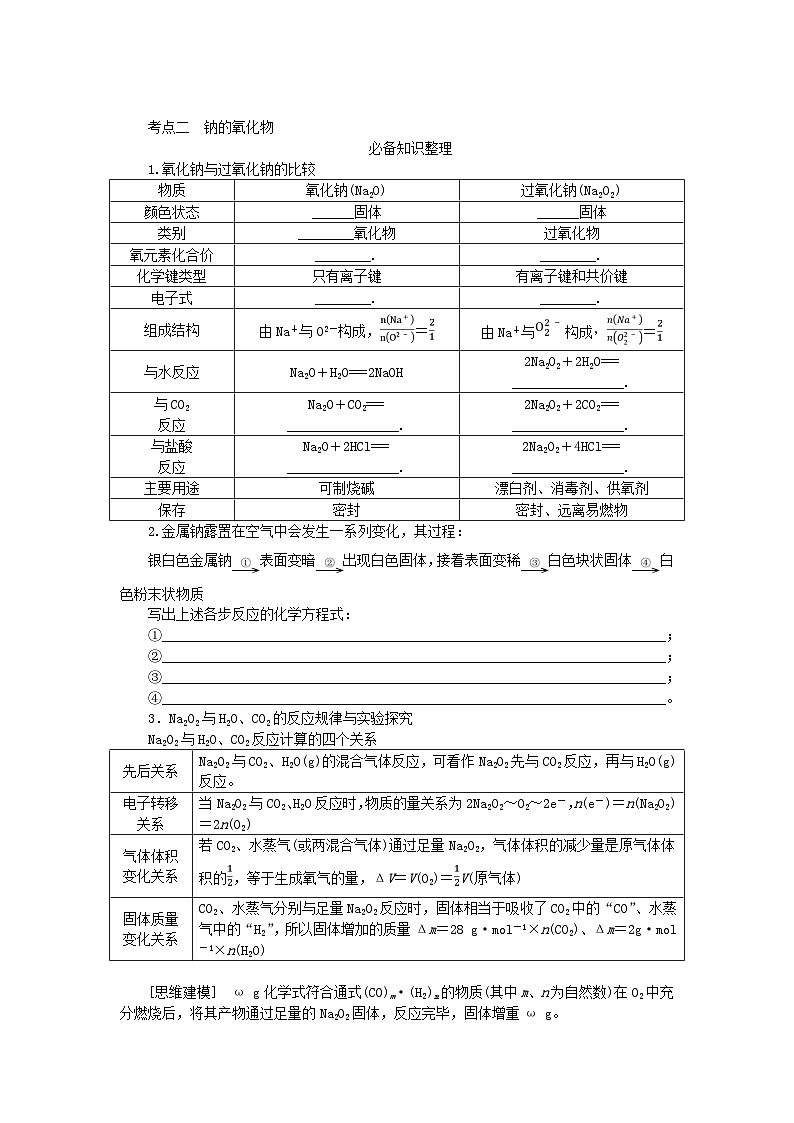 2024版新教材高考化学全程一轮总复习第三章金属及其化合物第7讲钠及其重要化合物学生用书第3页