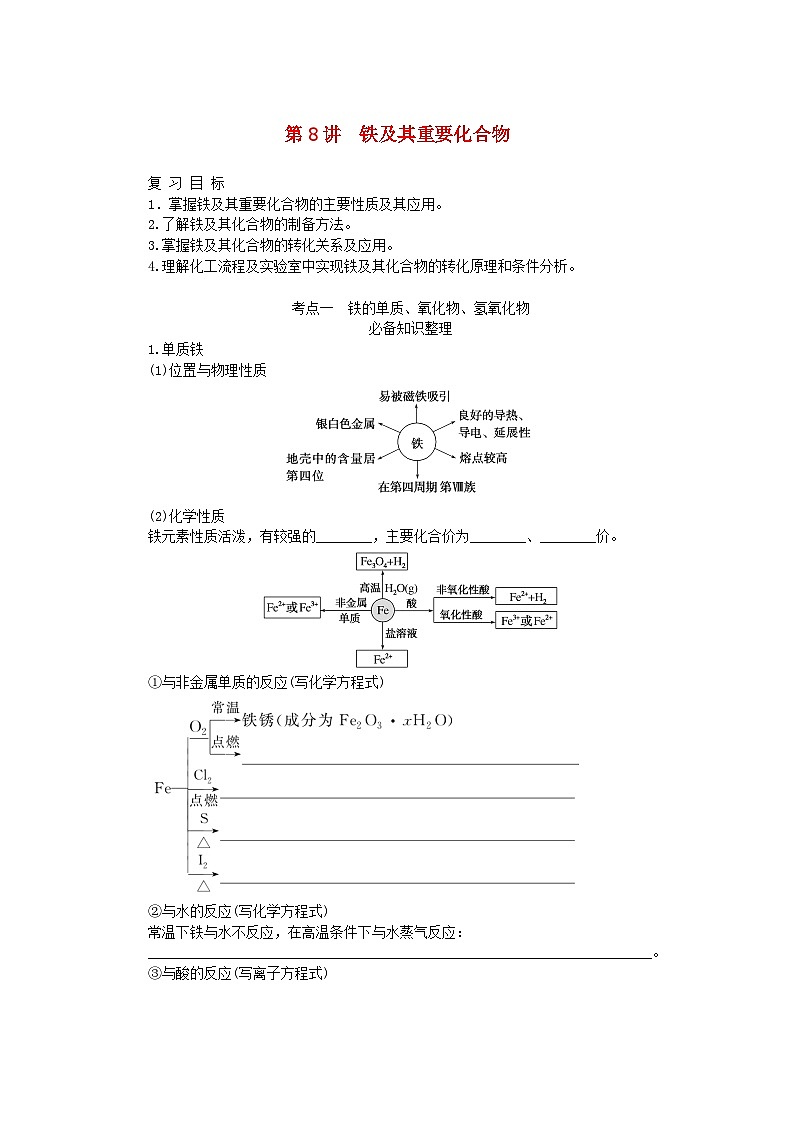 2024版新教材高考化学全程一轮总复习第三章金属及其化合物第8讲铁及其重要化合物学生用书第1页