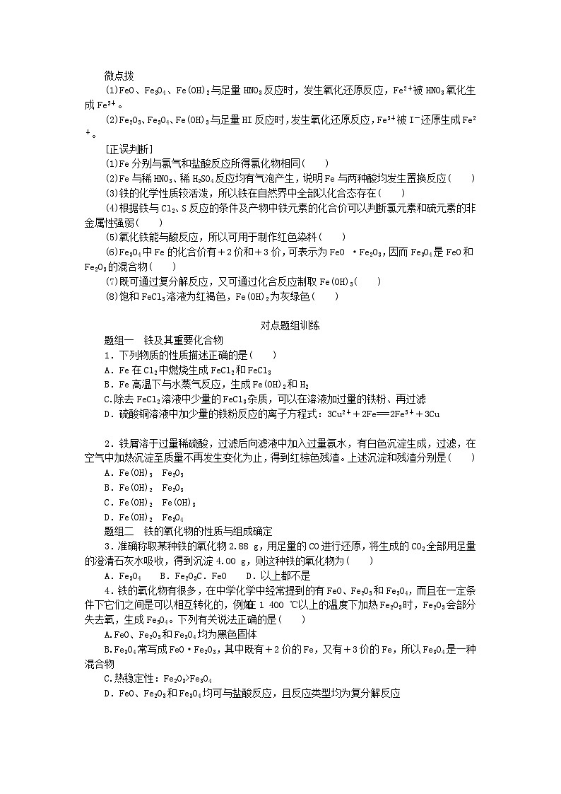 2024版新教材高考化学全程一轮总复习第三章金属及其化合物第8讲铁及其重要化合物学生用书第3页