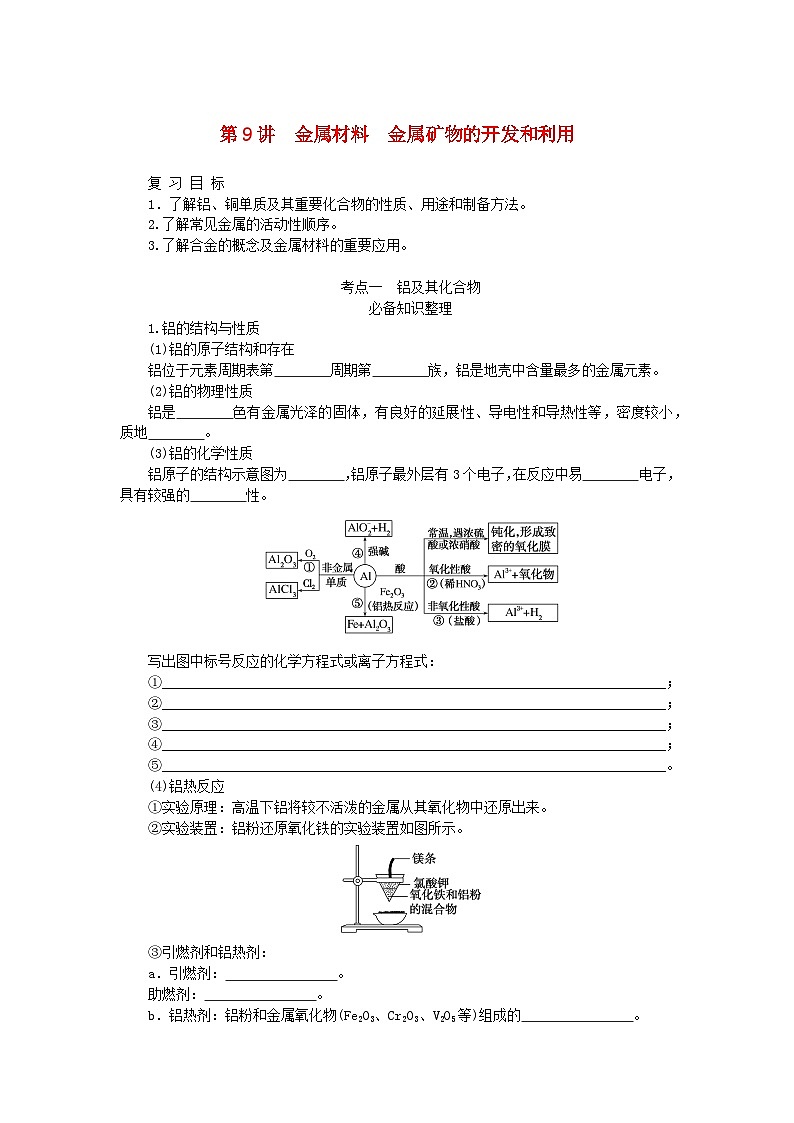 2024版新教材高考化学全程一轮总复习第三章金属及其化合物第9讲金属材料金属矿物的开发和利用学生用书第1页