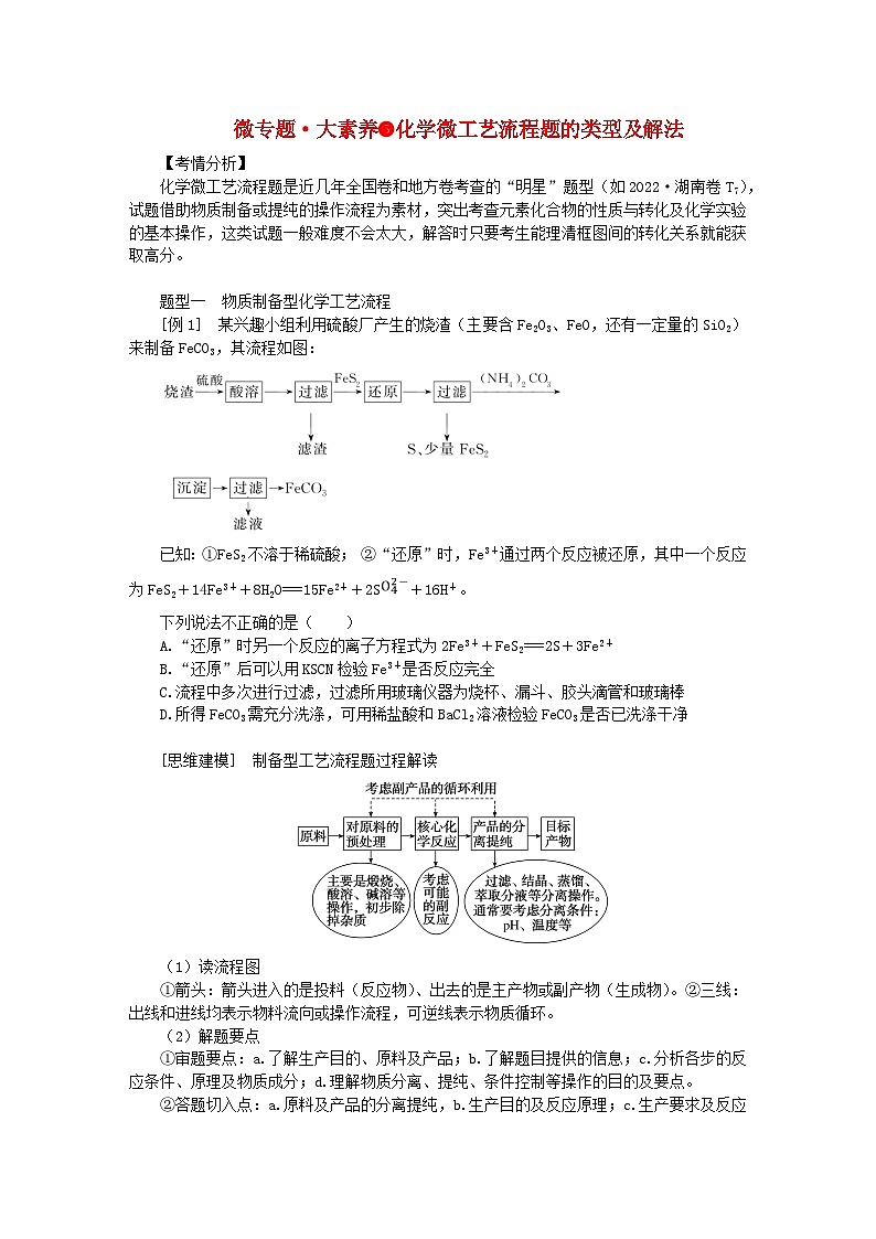 2024版新教材高考化学全程一轮总复习第三章金属及其化合物微专题大素养5化学微工艺流程题的类型及解法学生用书第1页