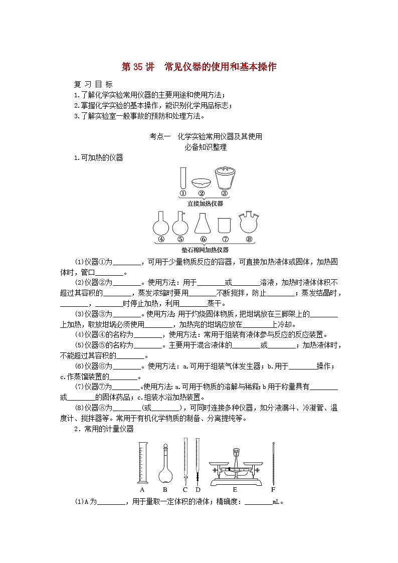 2024版新教材高考化学全程一轮总复习第十章化学实验基础第35讲常见仪器的使用和基本操作学生用书第1页