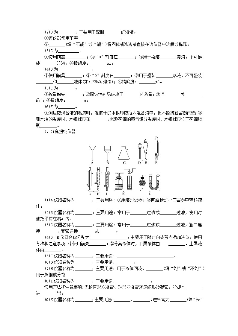 2024版新教材高考化学全程一轮总复习第十章化学实验基础第35讲常见仪器的使用和基本操作学生用书第2页