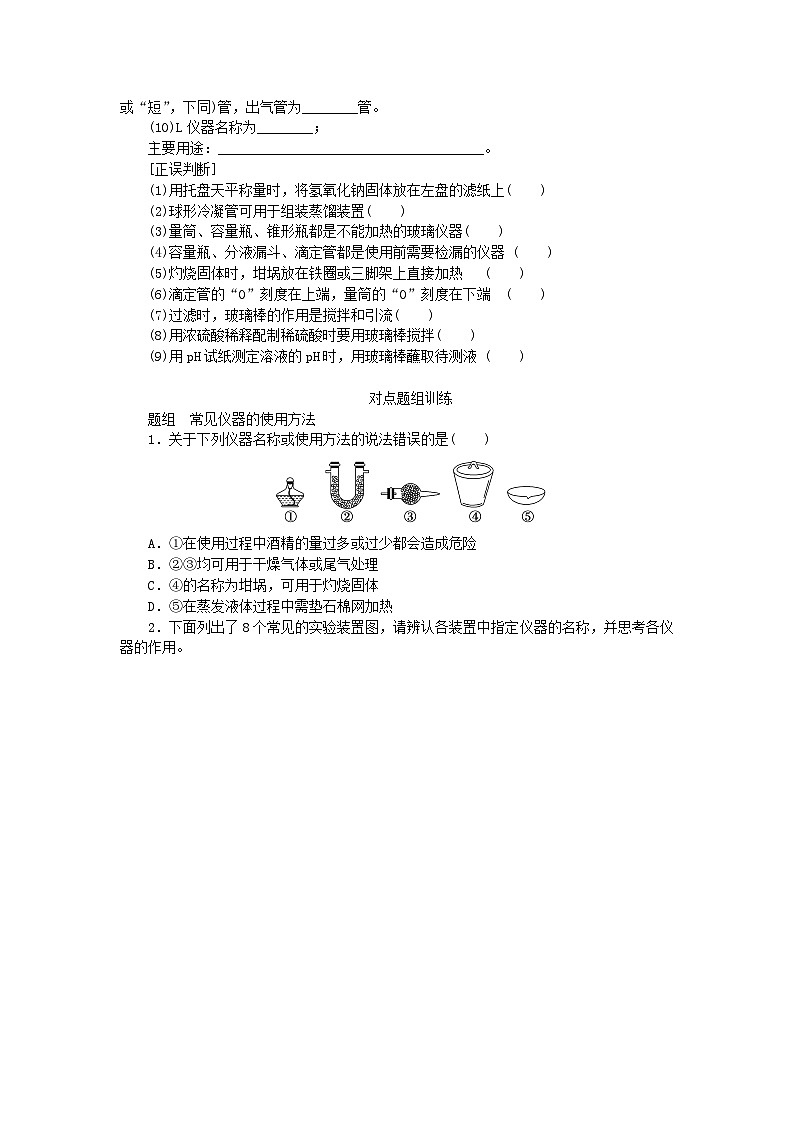 2024版新教材高考化学全程一轮总复习第十章化学实验基础第35讲常见仪器的使用和基本操作学生用书第3页