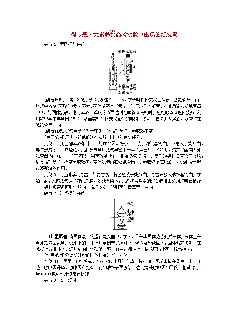 2024版新教材高考化学全程一轮总复习第十章化学实验基础微专题大素养27高考实验中出现的新装置学生用书第1页