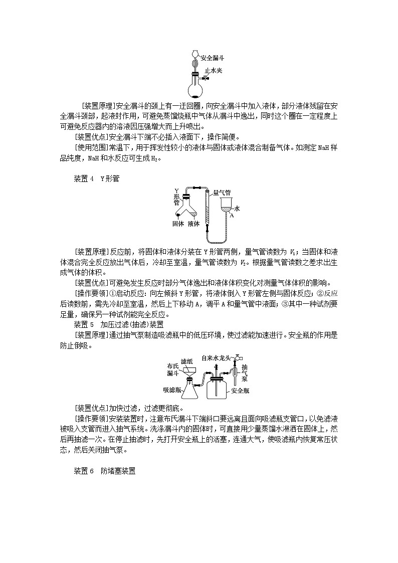 2024版新教材高考化学全程一轮总复习第十章化学实验基础微专题大素养27高考实验中出现的新装置学生用书第2页
