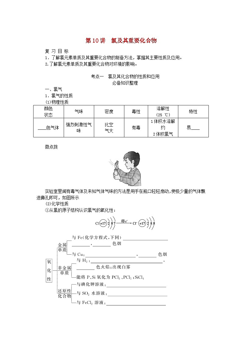 2024版新教材高考化学全程一轮总复习第四章非金属及其化合物第10讲氯及其重要化合物学生用书第1页