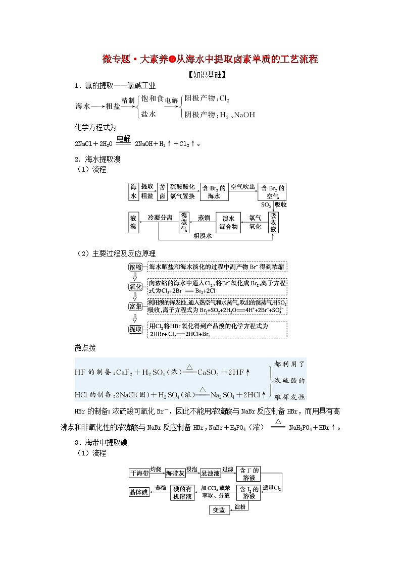 2024版新教材高考化学全程一轮总复习第四章非金属及其化合物微专题大素养6从海水中提取卤素单质的工艺流程学生用书第1页