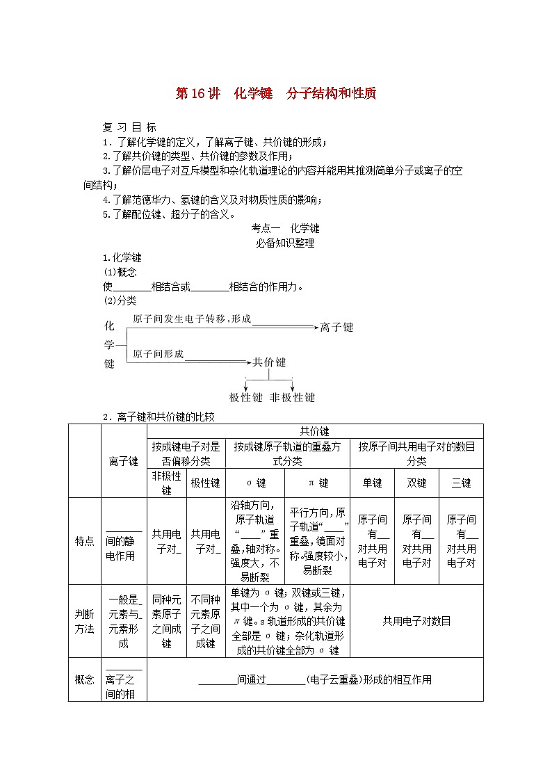 2024版新教材高考化学全程一轮总复习第五章物质结构与性质元素周期律第16讲化学键分子结构和性质学生用书第1页