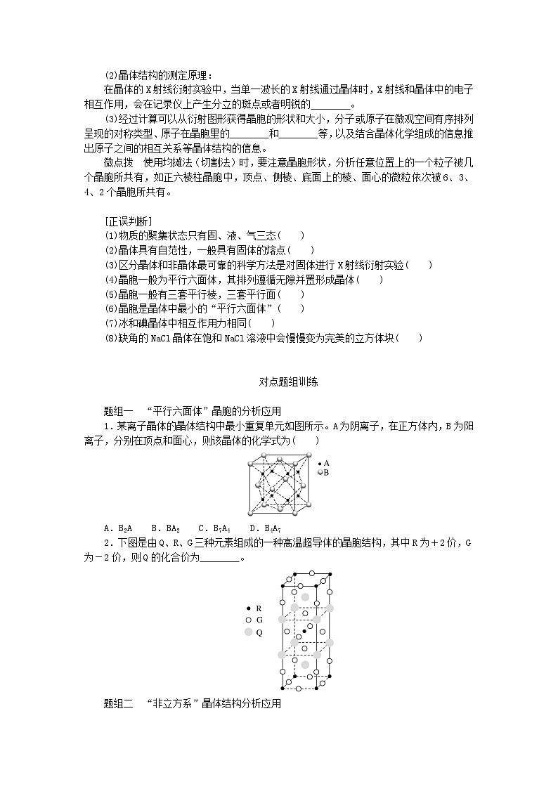 2024版新教材高考化学全程一轮总复习第五章物质结构与性质元素周期律第17讲晶体结构与性质学生用书02