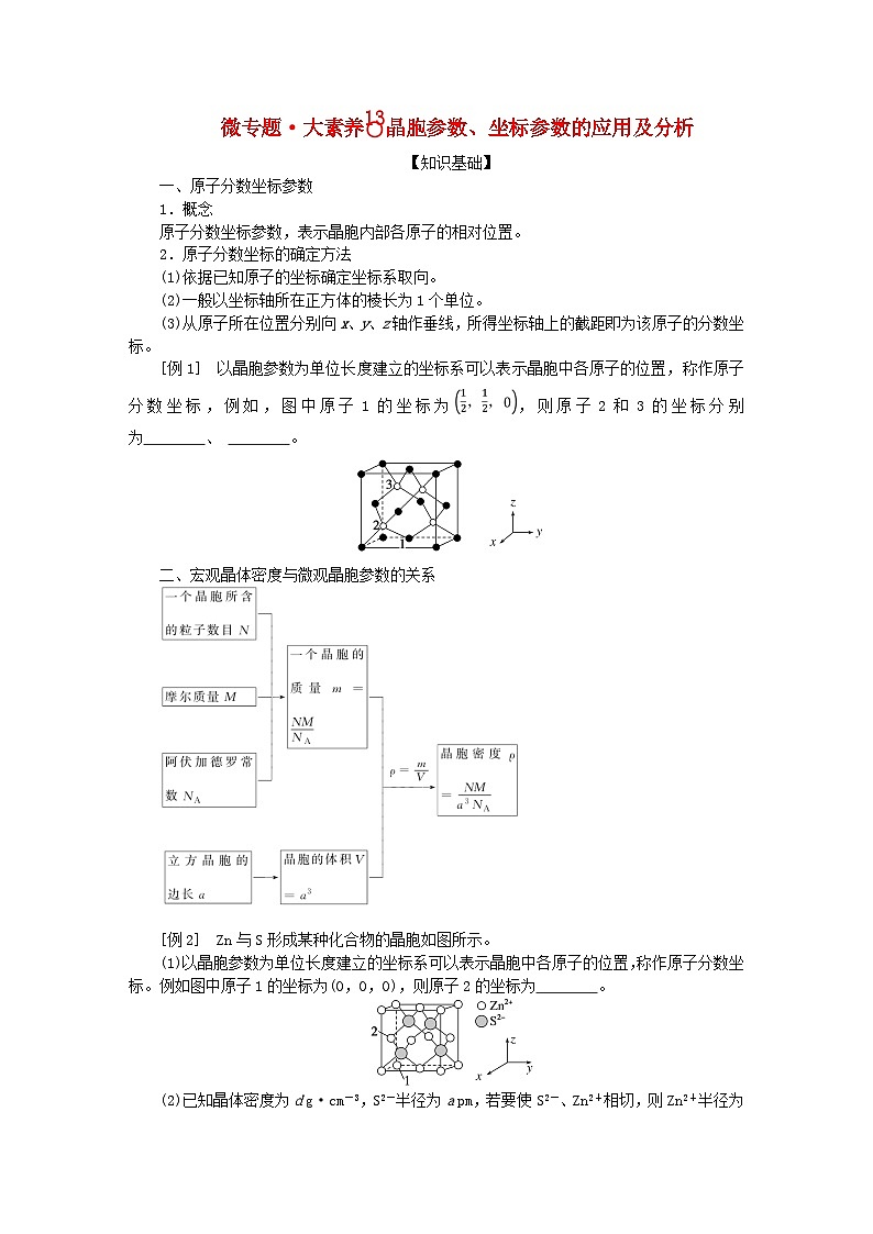 2024版新教材高考化学全程一轮总复习第五章物质结构与性质元素周期律微专题大素养13晶胞参数坐标参数的应用及分析学生用书第1页
