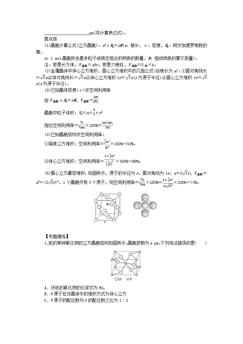 2024版新教材高考化学全程一轮总复习第五章物质结构与性质元素周期律微专题大素养13晶胞参数坐标参数的应用及分析学生用书第2页