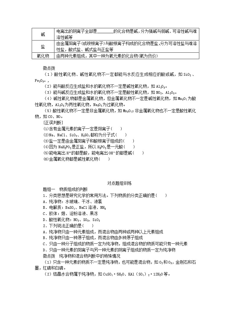 2024版新教材高考化学全程一轮总复习第一章物质及其变化第1讲物质的组成性质和分类学生用书第3页
