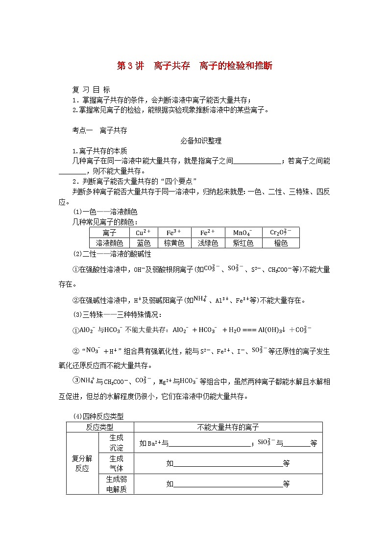 2024版新教材高考化学全程一轮总复习第一章物质及其变化第3讲离子共存离子的检验和推断学生用书第1页