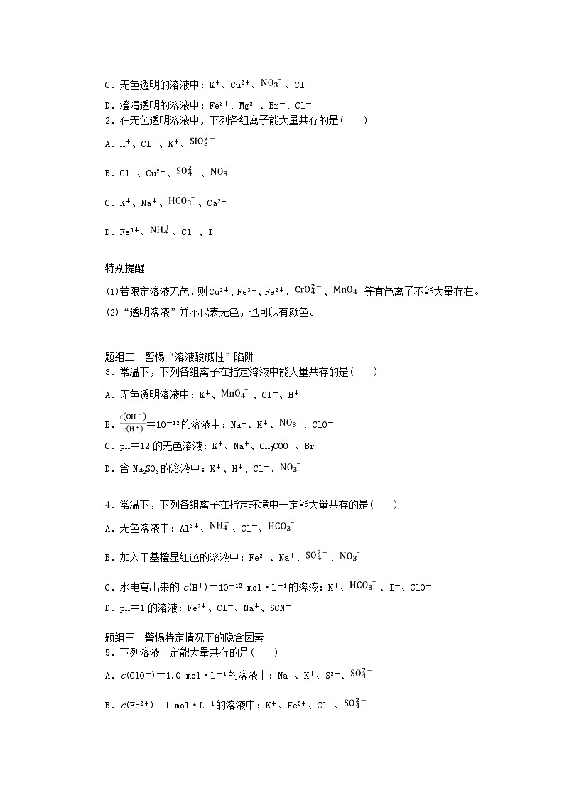 2024版新教材高考化学全程一轮总复习第一章物质及其变化第3讲离子共存离子的检验和推断学生用书第3页